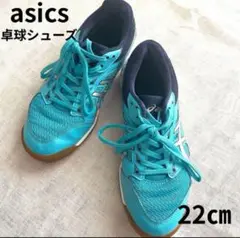 卓球　キッズ　アシックス　シューズ　asics 22 ㎝