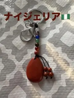 【関西万博】　ナイジェリア　ドロップ型　ストーンキーホルダー