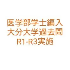 大分大学医学部医学科学士編入　過去問題+解答　計18点 4 大分大学医学部編入試験体験記［1次試験・2次試験・3次試験