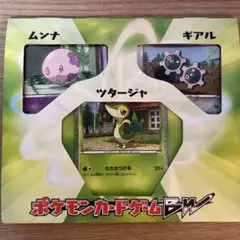 ポケモンカード BW プロモ 3枚セット ムンナ ギアル ツタージャ 外装付き