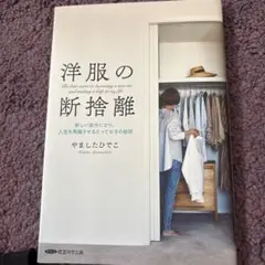 洋服の断捨離 やましたひでこ著