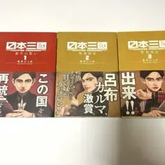 日本三國ほか4冊セット