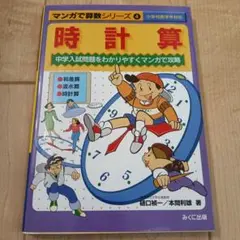 ★お値下げ！　期間限定出品★ マンガで算数シリーズ 4 時計算