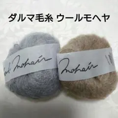 DARUMA ダルマ毛糸 ウールモヘヤ2個