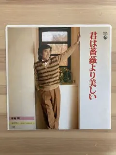 君は薔薇より美しい レコード 布施明
