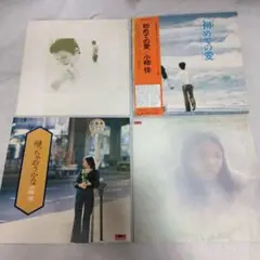 LP　小椋佳　彷徨・残された憧憬・帰っちゃおうかな・初めての愛　４点セット