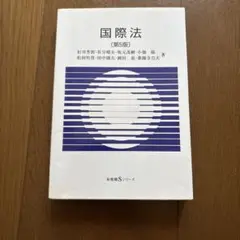 国際法　【第5版】
