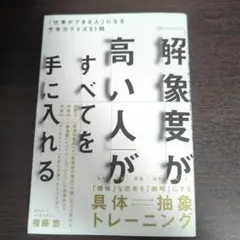 「解像度が高い人」がすべてを手に入れる : 「仕事ができる人」になる思考力クイ…