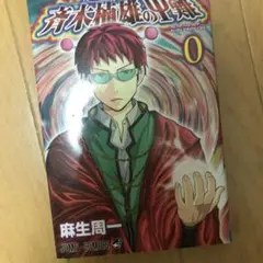 超能力者 斉木楠雄のΨ難(サイなん)0
