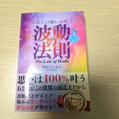 あなたの願いが叶う波動の法則