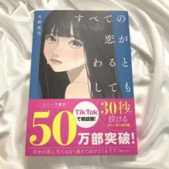すべての恋が終わるとしても―140字のさよならの話―