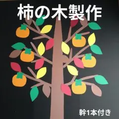 秋の壁面　柿の木製作キット　秋の木　柿　9月　10月壁面飾り
