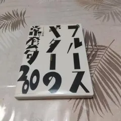 ブルース・ギターの常套句200 DVD版