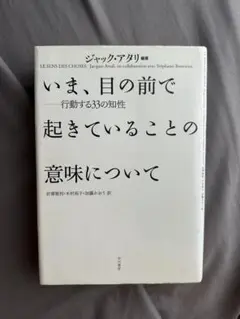 いま、目の前で起きていることの意味について 行動する33の知性　ジャック・アタリ