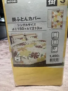 NITORI 掛け布団カバー シングルサイズ