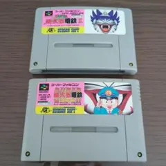 スーパーファミコン　桃太郎電鉄3・デラックス　セット販売