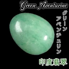 グリーンアベンチュリン ラッキーエッグ 天然石 たまご タンブル オーバル