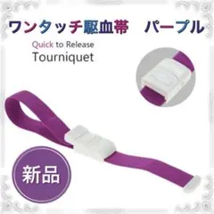 ★新品・送料無料★医療用 ワンタッチ駆血帯 パープル 看護 ナース