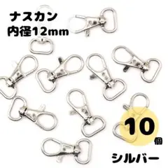 レバーナスカン シルバー 内径12mm 10個セット ナスカン