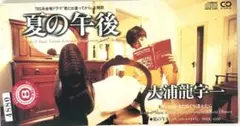 大浦龍宇一/夏の午後