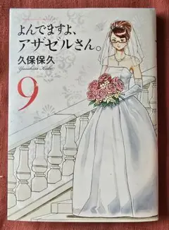 よんでますよ、アザゼルさん。 9