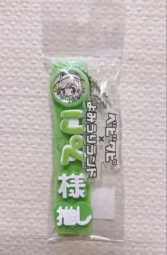 新品・未開封　よみうりランド　コラボ　ベビタピ　リアルピース　こぺ　ストラップ