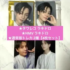 【ジェイ4枚セット】宵 タワレコ ラキドロ、HMV ラキドロ、通常盤2種