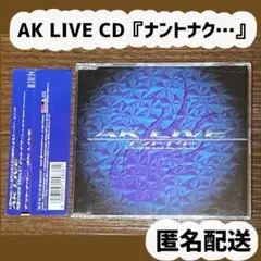 AK LIVE★CD『ナントナク…』