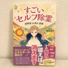 【サイン付き美品】すごいセルフ除霊 超開運「お清め」習慣 柳生忠司