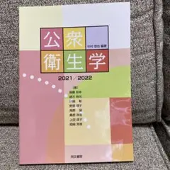公衆衛生額　2021／2022 訳あり品です⭐︎