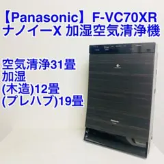 Panasonic 加湿空気清浄機 ナノイーX F-VC70XR