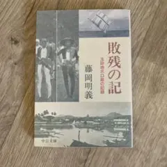 敗残の記 : 玉砕地ホロ島の記録