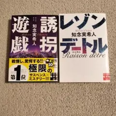 レゾンデートル、誘拐遊戯　知念実希人 小説 2冊セット