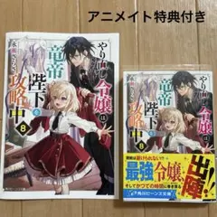 やり直し令嬢は竜帝陛下を攻略中8