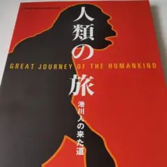 【図録】人類の旅 港川人の来た道
