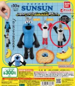 PUPPET SUNSU　ガチャガチャ