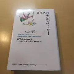 ガラスの大エレベーター