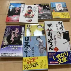 宮部みゆき 文庫本セット　9冊まとめ売り