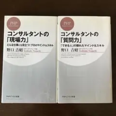 新書 本 2冊セット コンサルタントの「現場力」と「質問力」