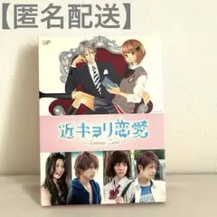 2025年最新】近キョリ恋愛 Blu-ray豪華版 の人気アイテム - メルカリ