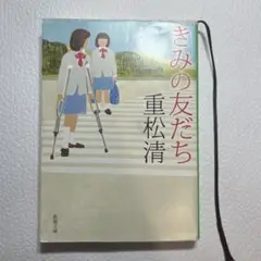 重松清 きみの友だち 新潮文庫