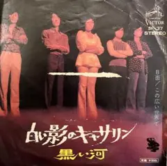 和ドープ 白ラベルプロモ見本盤 白い影のキャサリン / 黒い河 SF-37