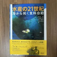 水産の21世紀 海から拓く食料自給