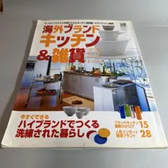 海外ブランドキッチン&雑貨 ハイブランドでつくる洗練された暮らし