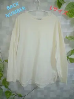 バックナンバー　BACKNUMBER　長袖トレーナー　ロング丈　【L】　美品