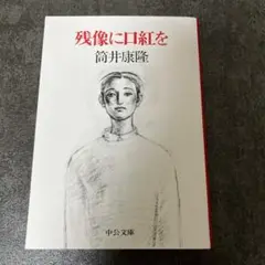 残像に口紅を 筒井康隆 中公文庫
