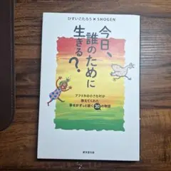 今日、誰のために生きる?