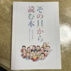 その日から読む本:突然の幸運に戸惑わないために 宝くじ高額当選配布本) その日から読む本突然の幸運に戸惑わない