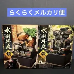 水滸坪庭　2種セット　松　石　流水