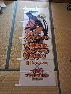 NARUTO　のぼり旗